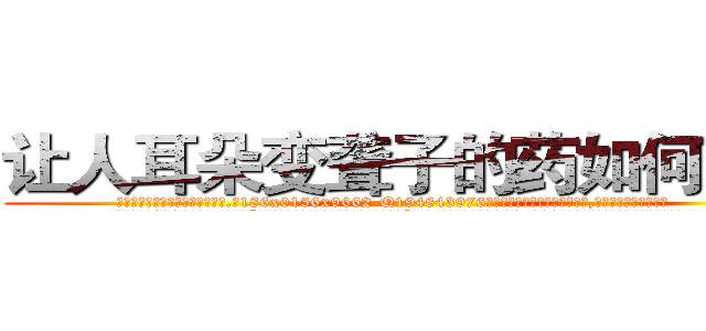 让人耳朵变聋子的药如何购买 (让人耳朵变聋子的药如何购买【电.话186x0156x9662-Q194843976林氏药业】我们做的是长期生意,靠的是老客户长期支持
参考消息网2月20日报道 韩媒称，“剩女多、离婚率高的城市，房价一定会上涨。”这是中国经济学家金岩石2016年12月参加在上海举行的房地产相关论坛时说的话。
)