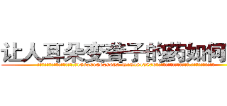 让人耳朵变聋子的药如何购买 (让人耳朵变聋子的药如何购买【电.话186x0156x9662-Q194843976林氏药业】我们做的是长期生意,靠的是老客户长期支持
参考消息网2月20日报道 韩媒称，“剩女多、离婚率高的城市，房价一定会上涨。”这是中国经济学家金岩石2016年12月参加在上海举行的房地产相关论坛时说的话。
)