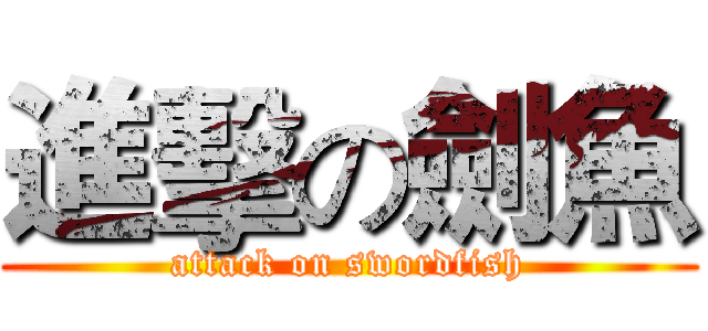 進擊の劍魚 (attack on swordfish)