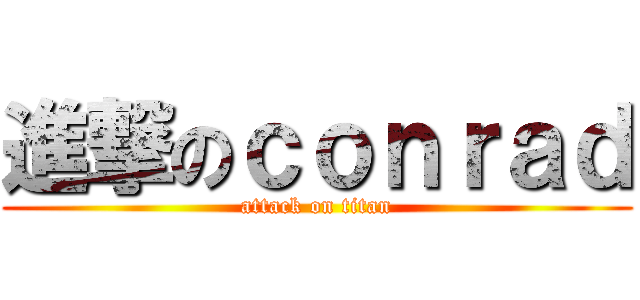 進撃のｃｏｎｒａｄ (attack on titan)