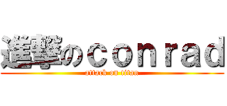 進撃のｃｏｎｒａｄ (attack on titan)