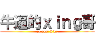 牛逼的ｘｉｎｇ哥 (ox cunt Xing)