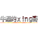 牛逼的ｘｉｎｇ哥 (ox cunt Xing)