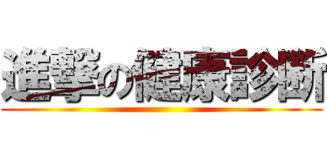 進撃の健康診断 ()