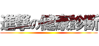 進撃の健康診断 ()