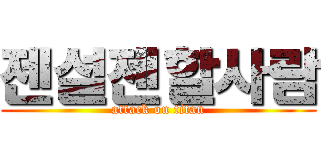 젠설젠할사람 (attack on titan)