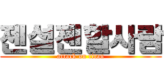 젠설젠할사람 (attack on titan)