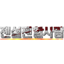 젠설젠할사람 (attack on titan)