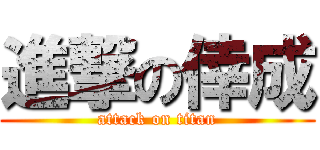 進撃の倖成 (attack on titan)