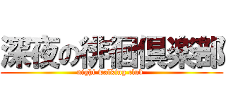 深夜の徘徊倶楽部 (night walking club )