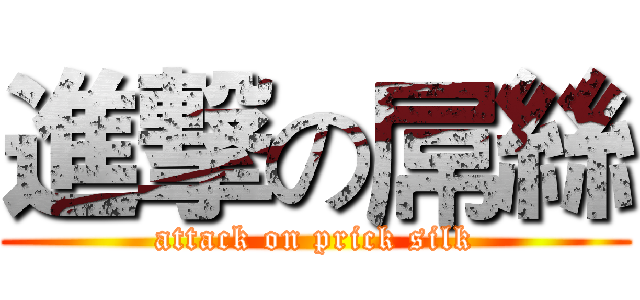 進撃の屌絲 (attack on prick silk)