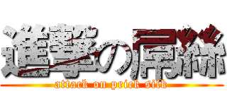 進撃の屌絲 (attack on prick silk)