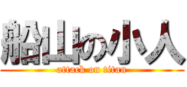 船山の小人 (attack on titan)