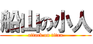 船山の小人 (attack on titan)