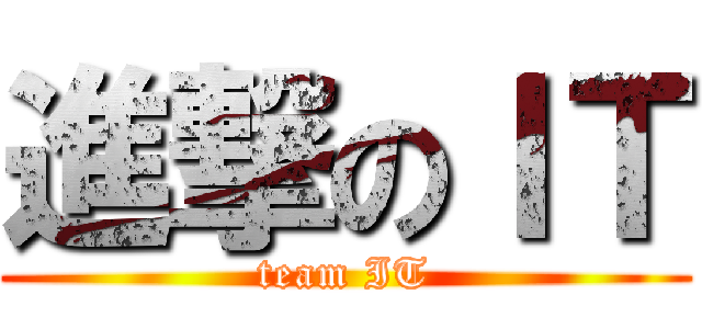 進撃のＩＴ (team IT)