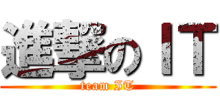 進撃のＩＴ (team IT)