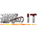 進撃のＩＴ (team IT)