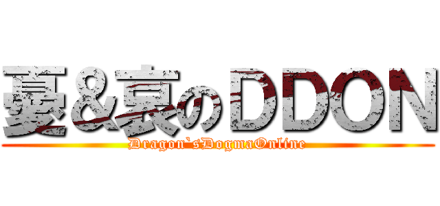 憂＆哀のＤＤＯＮ (Dragon`sDogmaOnline)