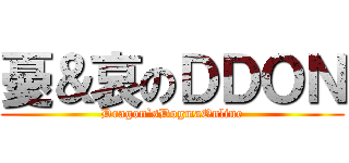 憂＆哀のＤＤＯＮ (Dragon`sDogmaOnline)