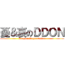 憂＆哀のＤＤＯＮ (Dragon`sDogmaOnline)