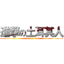 進撃の土耳其人 (attack on turk)