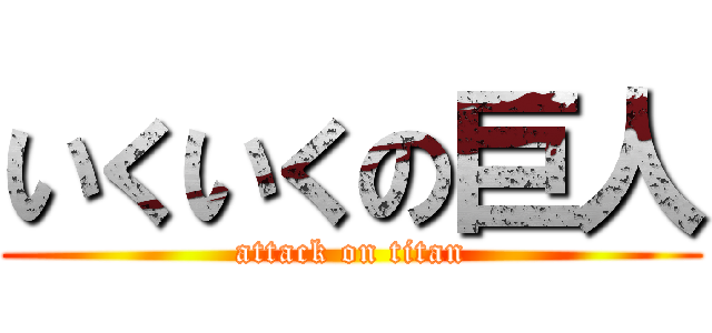 いくいくの巨人 (attack on titan)