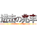 进击の兆丰 (attack on MZF)