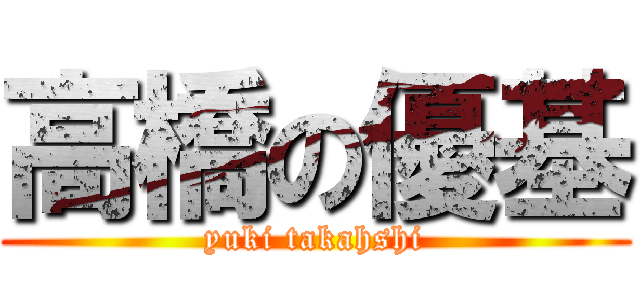 高橋の優基 (yuki takahshi)