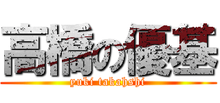 高橋の優基 (yuki takahshi)