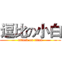 逗比の小白 (attack on titan)