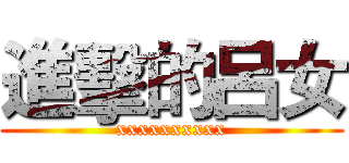 進擊的呂女 (xxxxxxxxxx)