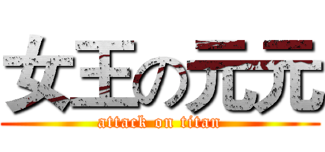 女王の元元 (attack on titan)