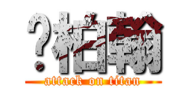 黃柏翰 (attack on titan)