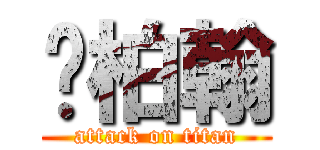 黃柏翰 (attack on titan)