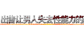 出售让男人失去性能力的药 (出售让男人失去性能力的药【电-186x2687x6963-Q278180069元-吉-药-业】我们做的是长期生意,靠的是老客户长期支持 http://sngk.net/Q2zVL6
)