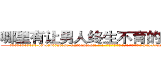 哪里有让男人终生不育的药物买 (哪里有让男人终生不育的药物买【电-186x2687x6963-Q278180069元-吉-药-业】我们做的是长期生意,靠的是老客户长期支持 http://sngk.net/SzUwT0
)
