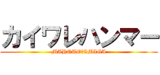 カイワレハンマー (MAHOTO♥IMIGA)