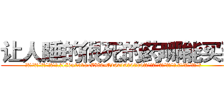 让人睡的很死的药哪能买到 (让人睡的很死的药哪能买到【电.话156x1318x7580-Q1991936399鑫宏药业】我们做的是长期生意,靠的是老客户长期支持
参考消息网2月20日报道 韩媒称，“剩女多、离婚率高的城市，房价一定会上涨。”这是中国经济学家金岩石2016年12月参加在上海举行的房地产相关论坛时说的话。
)