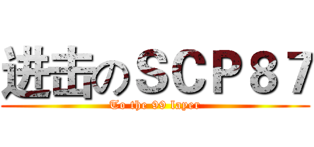 进击のＳＣＰ８７ (To the 99 layer)