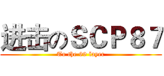 进击のＳＣＰ８７ (To the 99 layer)