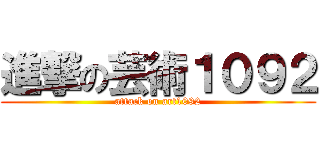 進撃の芸術１０９２ (attack on art1092)