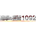 進撃の芸術１０９２ (attack on art1092)