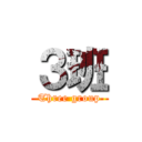 ３班 (Three group)