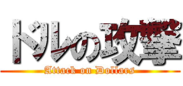 ドルの攻撃 (Attack on Dollars)
