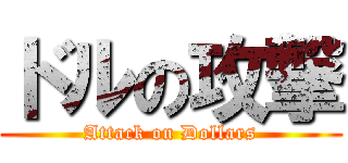 ドルの攻撃 (Attack on Dollars)