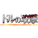 ドルの攻撃 (Attack on Dollars)