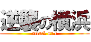 逆襲の横浜 (attack on t)