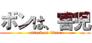 ボンは、害児 (attack on titan)