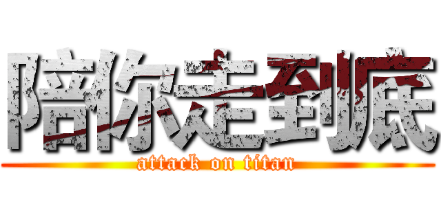 陪你走到底 (attack on titan)