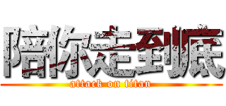 陪你走到底 (attack on titan)